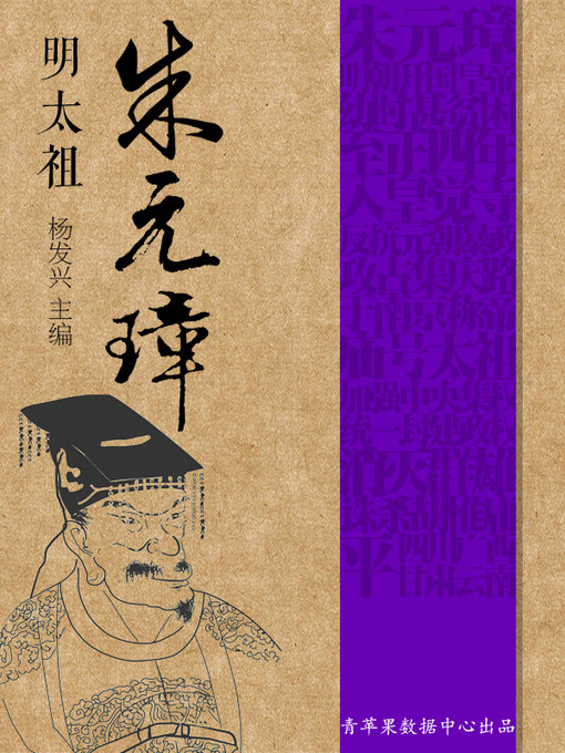 Title details for 明太祖朱元璋 by 杨发兴 - Available
